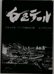 白ミテット