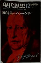 現代思想　12　総特集ヘーゲル