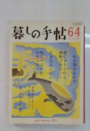 暮しの手帖 64　2013夏6－７月号