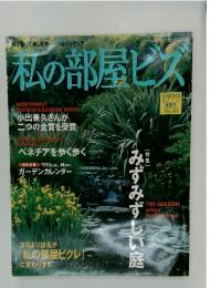 私の部屋ビス　1999年6月号