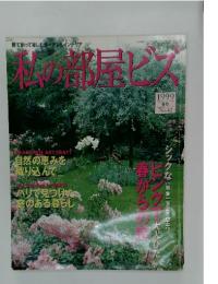 私の部屋ビズ　1999夏号　No.42