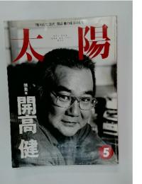 太陽　1996年　5月号