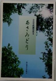会員実践綱領教本　あさみどり