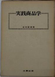 実践商品学