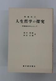 人生哲学の探究　思想史を中心として