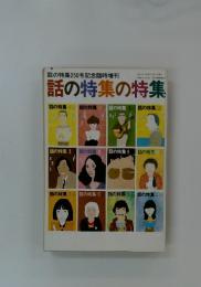 話の特集の特集