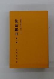 法話365日　第1集　釈尊の教えを仰いで