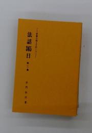 法話3日第二集