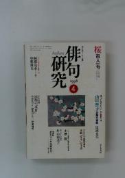 非句研究　1998年4月
