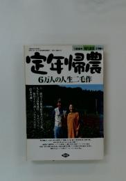 定年帰農6万人の人生二毛作