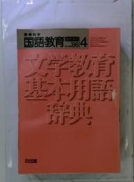 文学教育基本用語辞典
