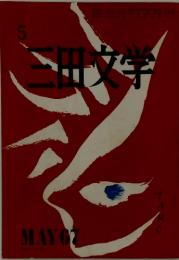 三田文学　　1967年5月号