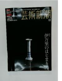芸術新潮　伊万里のはじまり　2004年12月号