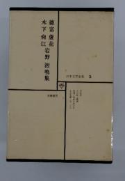 徳富蘆花　木下尚江　岩野泡鳴集　日本文学全集5