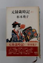 元禄歳時記(上)
