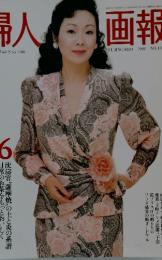 婦人画報　1990年6月号