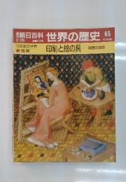 朝日百科 世界の歴史65 印刷と絵の具 表現の技術