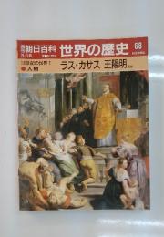 朝日百科世界の歴史