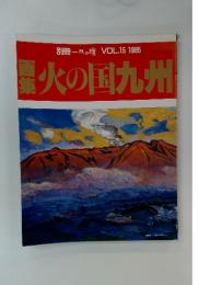 火の国九州　1985年　Vol.15