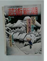 芸術新潮　1993年3月号