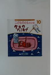 こどものとも年少版10　タコの たこあげ