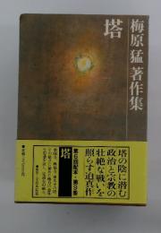 梅原猛著作集　塔
