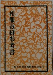 和服裁縫参考書