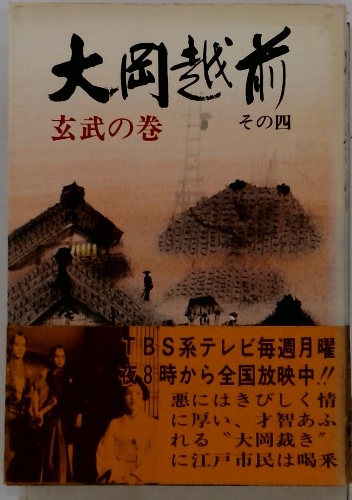 大岡越前 / 古本、中古本、古書籍の通販は「日本の古本屋