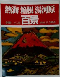 熱海箱根湯河原　百景　1984年　Vol.11