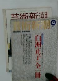 芸術新潮　1999年12月号