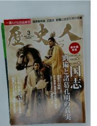 歴史人　2011年3月