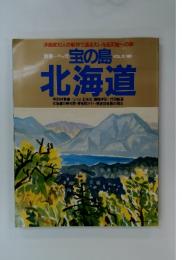宝の島北海道