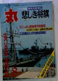 丸　ワイド特集東西名将列伝丸悲しき将棋