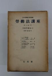 勞働法講座