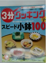 3分クッキング　2006年5月