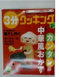 3分クッキング　2006年6月号