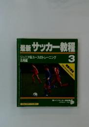 最新サッカー教程　3