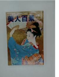 美人百景　1852年