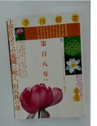 季刊銀花　第108号