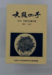 大阪の子年刊大阪市児童文集　2001年