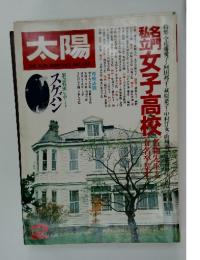 太陽　1980年　2月号
