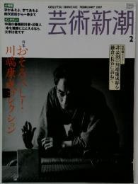 芸術新潮　2月