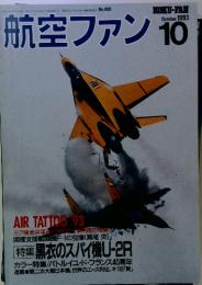 航空ファン　1993年　10月号