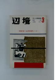 辺境　1971年3月