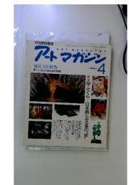 アートマガジン　１９８８年４月