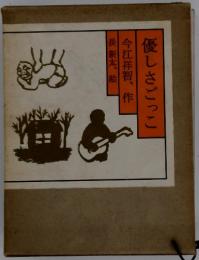 作優しさごっこ