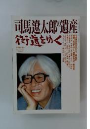 馬遼太郎の遺産街道をゆく　週刊朝日別冊　1996年3月号