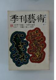 季刊藝術　１９６９年