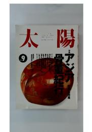 太陽　1993年　9月号