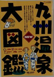 九州温泉　大図鑑
